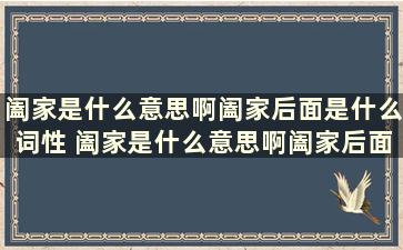 阖家是什么意思啊阖家后面是什么词性 阖家是什么意思啊阖家后面是什么词